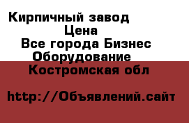 Кирпичный завод ”TITAN DHEX1350”  › Цена ­ 32 000 000 - Все города Бизнес » Оборудование   . Костромская обл.